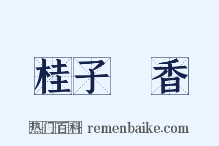 桂子飄香是什么意思的图片